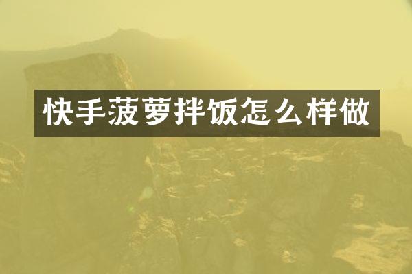 快手菠萝拌饭怎么样做