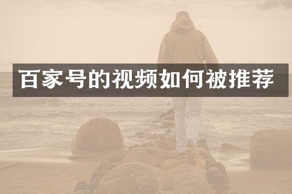 百家号的视频如何被推荐