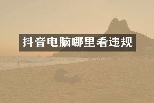 抖音电脑哪里看违规