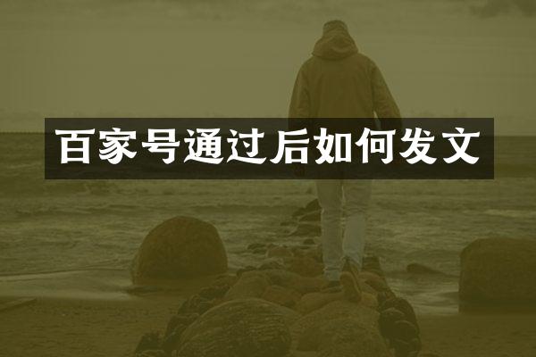 百家号通过后如何发文