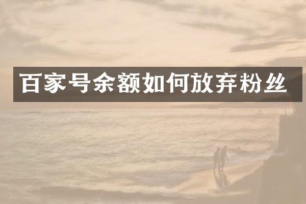 百家号余额如何放弃粉丝