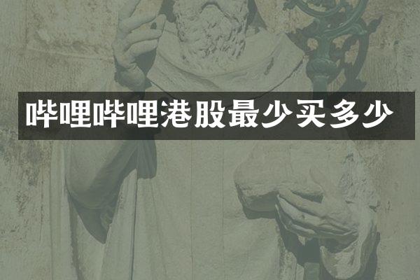 哔哩哔哩港股最少买多少