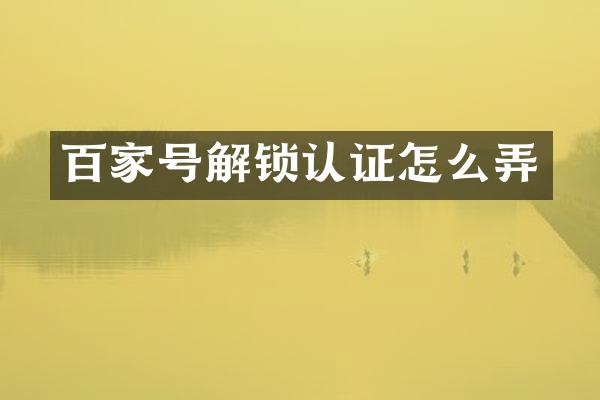 百家号解锁认证怎么弄