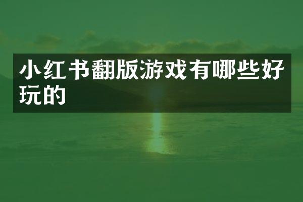 小红书翻版游戏有哪些好玩的