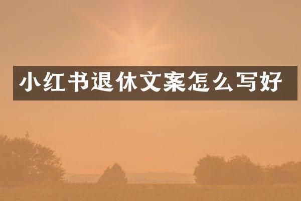 小红书退休文案怎么写好