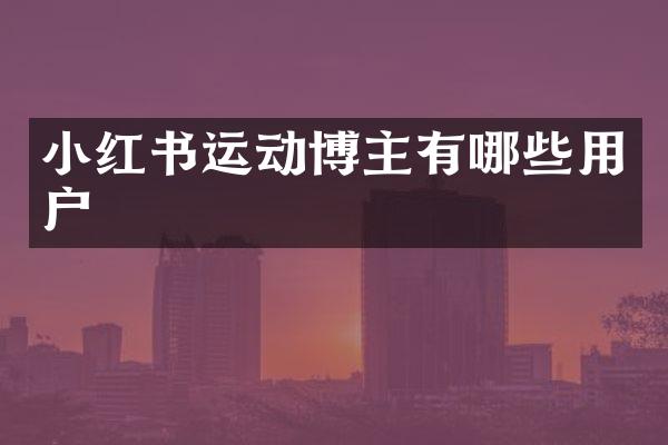 小红书运动博主有哪些用户
