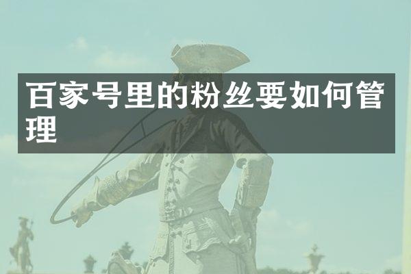 百家号里的粉丝要如何管理