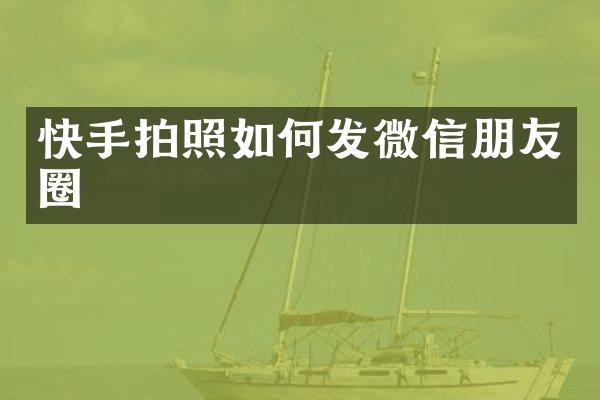 快手拍照如何发微信朋友圈