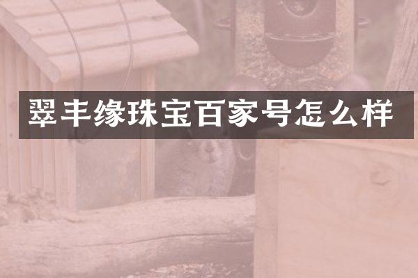 翠丰缘珠宝百家号怎么样