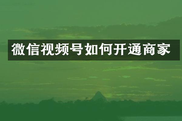 微信视频号如何开通商家