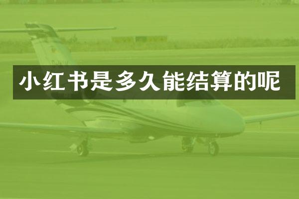 小红书是多久能结算的呢