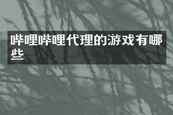 哔哩哔哩代理的游戏有哪些