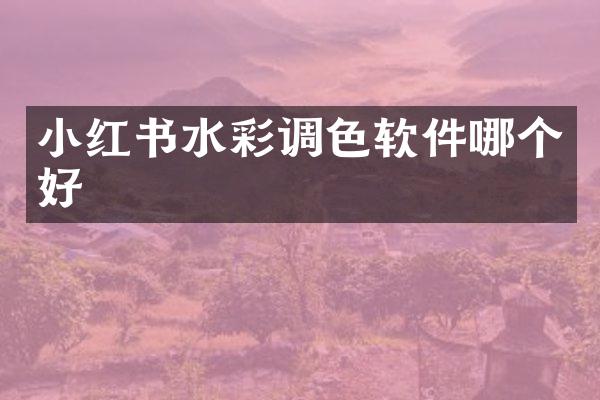 小红书水彩调色软件哪个好