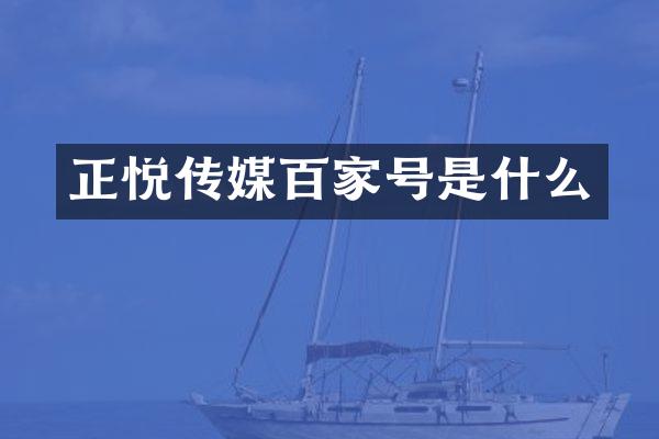 正悦传媒百家号是什么