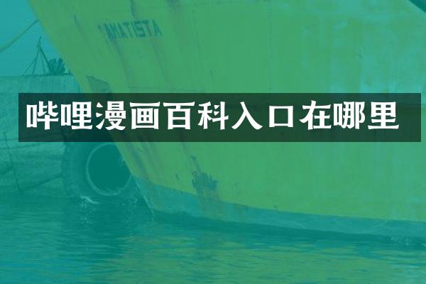 哔哩漫画百科入口在哪里