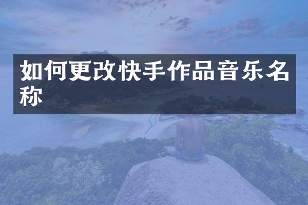 如何更改快手作品音乐名称