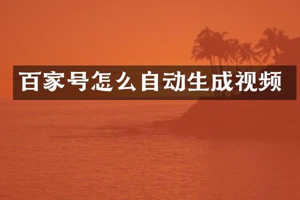 百家号怎么自动生成视频
