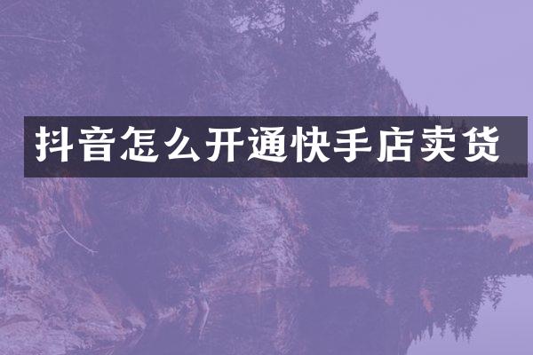 抖音怎么开通快手店卖货