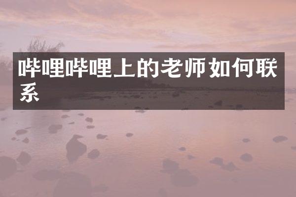 哔哩哔哩上的老师如何联系