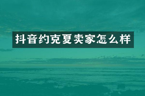 抖音约克夏卖家怎么样