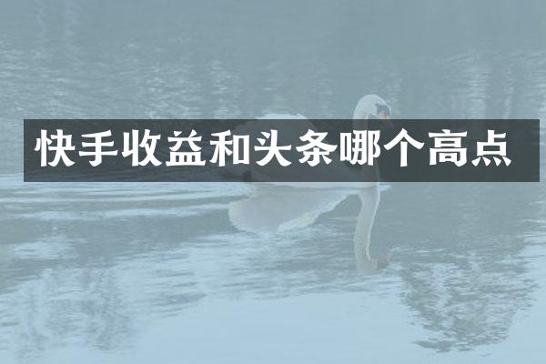 快手收益和头条哪个高点