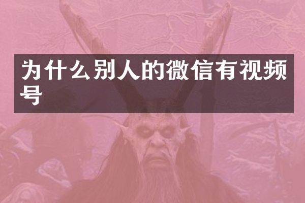 为什么别人的微信有视频号