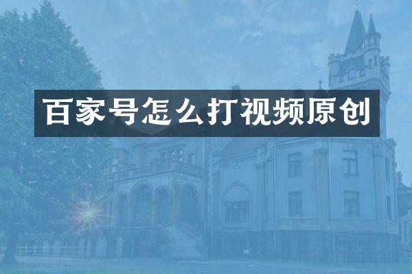 百家号怎么打视频原创