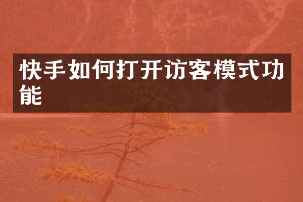 快手如何打开访客模式功能