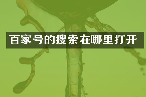 百家号的搜索在哪里打开