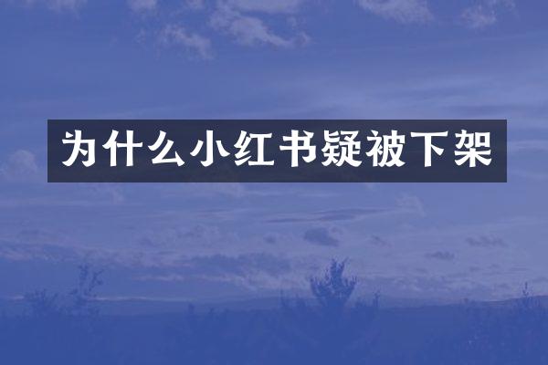 为什么小红书疑被下架