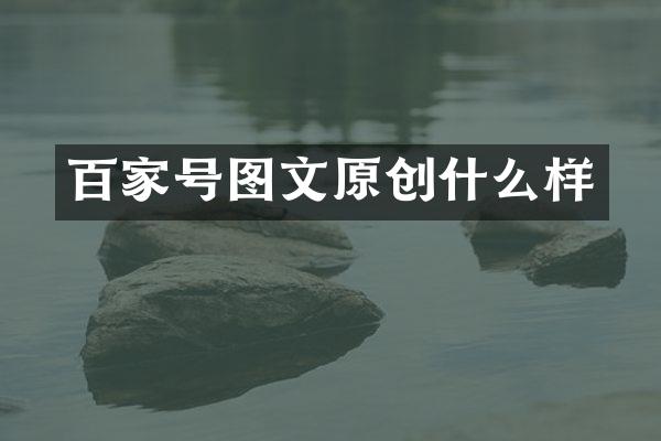 百家号图文原创什么样