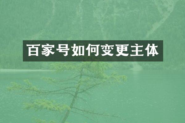 百家号如何变更主体
