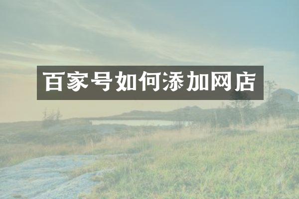 百家号如何添加网店