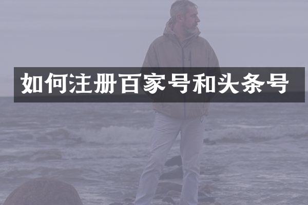 如何注册百家号和头条号