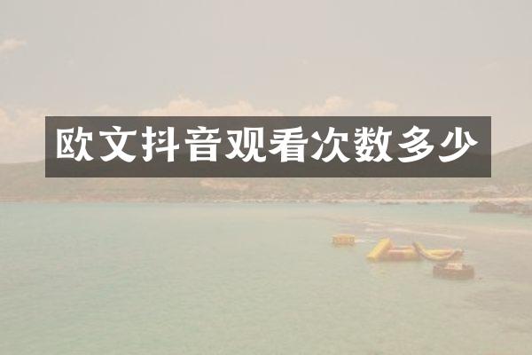 欧文抖音观看次数多少
