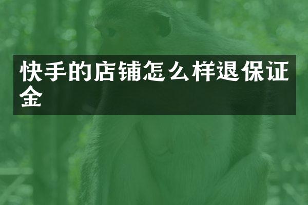 快手的店铺怎么样退保证金