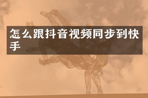 怎么跟抖音视频同步到快手