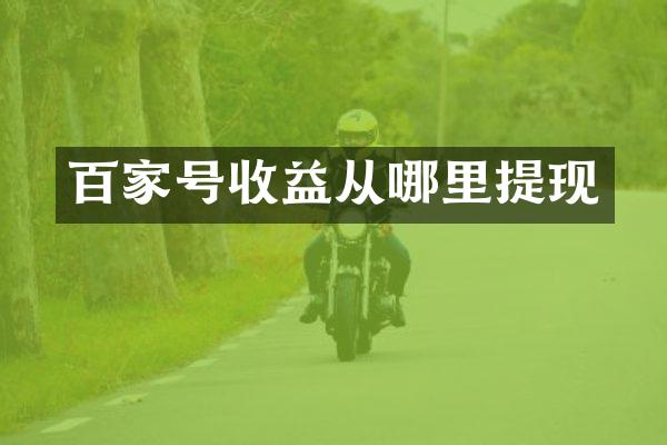 百家号收益从哪里提现