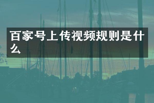 百家号上传视频规则是什么
