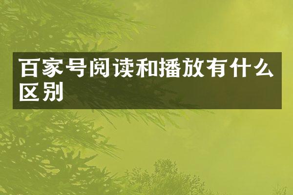 百家号阅读和播放有什么区别