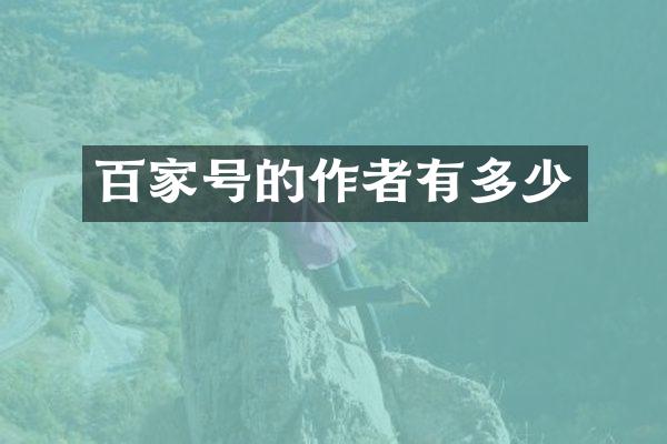 百家号的作者有多少