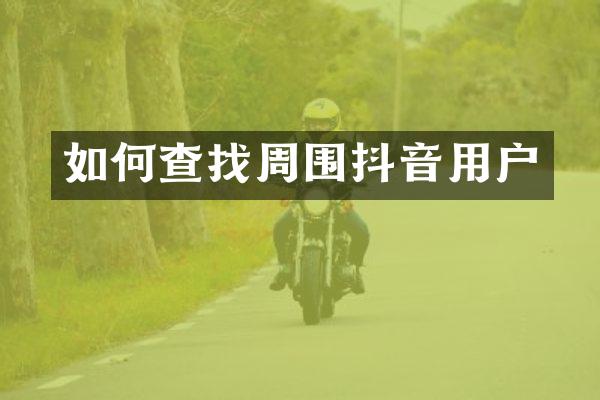 如何查找周围抖音用户