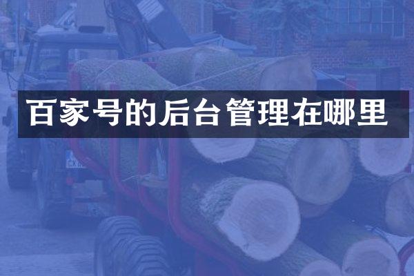 百家号的后台管理在哪里