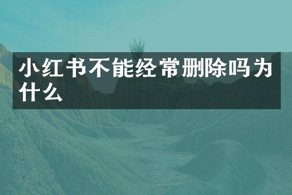 小红书不能经常删除吗为什么
