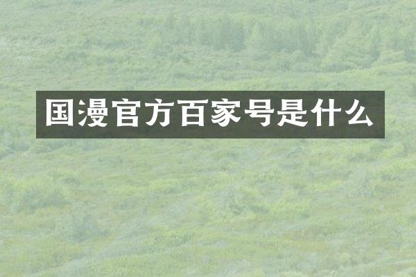 国漫官方百家号是什么