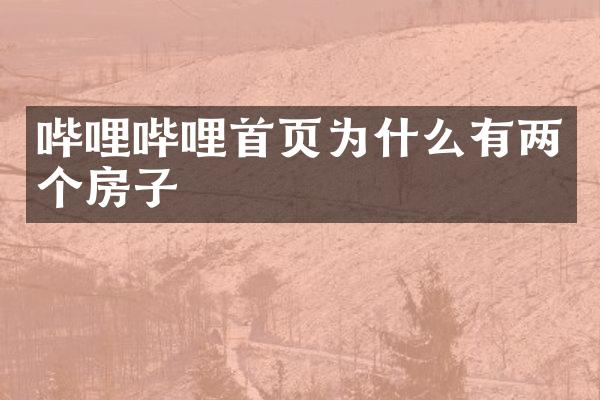 哔哩哔哩首页为什么有两个房子