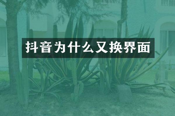 抖音为什么又换界面