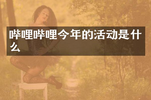 哔哩哔哩今年的活动是什么