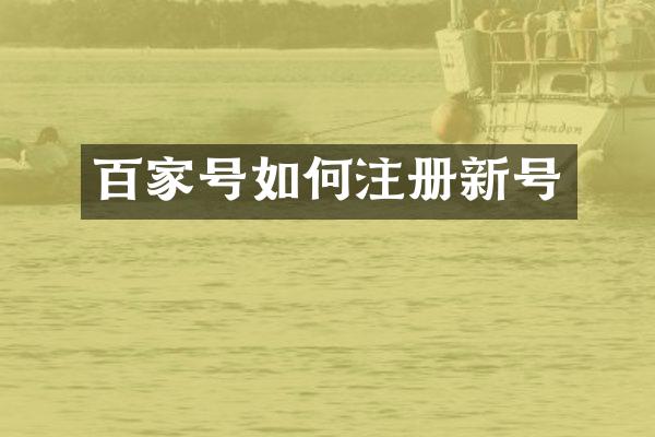 百家号如何注册新号