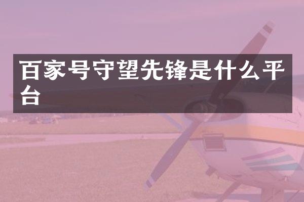 百家号守望先锋是什么平台